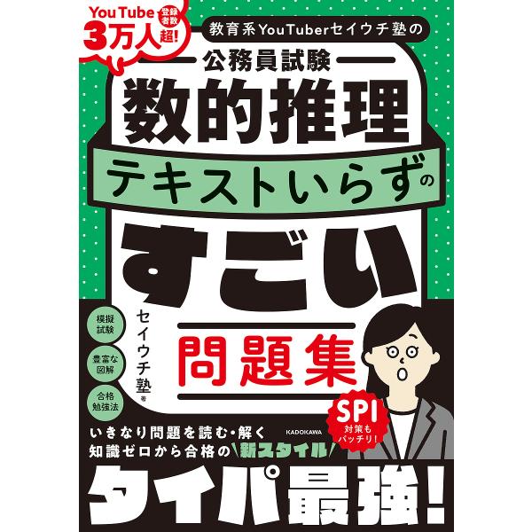 〔予約〕教育系YouTuberセイウチ塾の公務員試験 数的推理 テキストいらずのすごい問題集/セイウ...