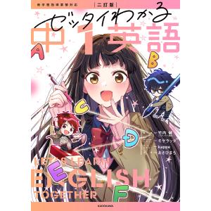 ゼッタイわかる中1英語/竹内健/あさひまち｜bookfan
