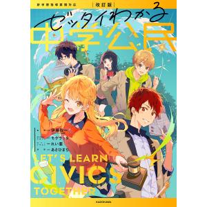 ゼッタイわかる中学公民 伊藤賀一 あさひまちの買取情報