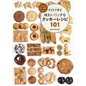 オイルで作る味わいリッチなクッキーレシピ101 とびきりの香りと食感、ぎゅっと!/gemomoge/レシピ｜bookfanプレミアム