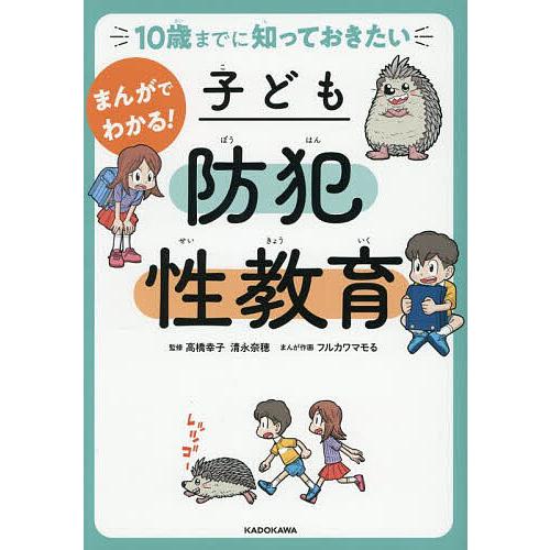 まんがでわかる!子ども防犯性教育 10歳までに知っておきたい/高橋幸子/清永奈穂/フルカワマモる