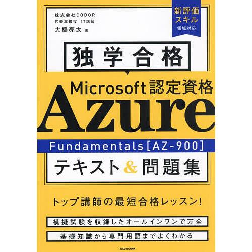独学合格Microsoft認定資格Azure Fundamentals〈AZ-900〉テキスト&amp;問題...