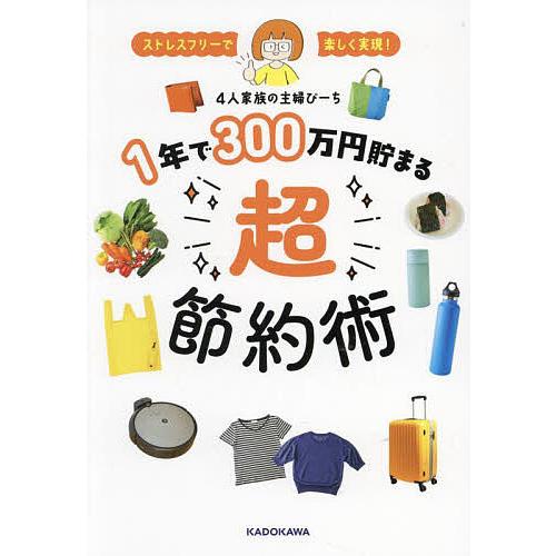 1年で300万円貯まる超節約術 ストレスフリーで楽しく実現!/４人家族の主婦ぴーち