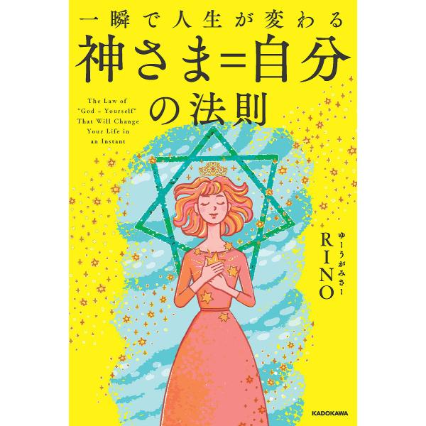 一瞬で人生が変わる神さま=自分の法則/RINO
