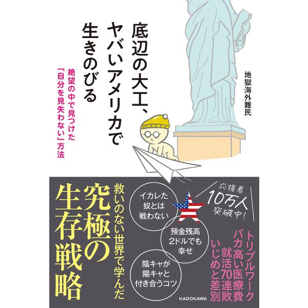 底辺の大工、ヤバいアメリカで生きのびる 絶望の中で見つけた「自分を見失わない」方法/地獄海外難民