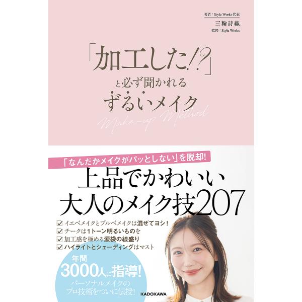 「加工した!?」と必ず聞かれるずるいメイク Make‐up Method/三輪詩織/StyleWor...