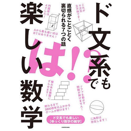 ド文系でも楽しい数学 直感がことごとく裏切られる7つの話/ド文系でも楽しい〈ゆっくり数学の雑学〉
