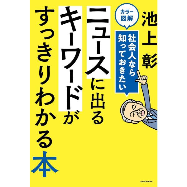 カラー図解社会人なら知っておきたいニュースに出るキーワードがすっきりわかる本/池上彰