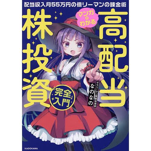 マンガでわかる高配当株投資「完全」入門 配当収入月55万円の億リーマンの錬金術/なのなの