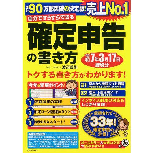 自分ですらすらできる確定申告の書き方 〔2024〕/渡辺義則