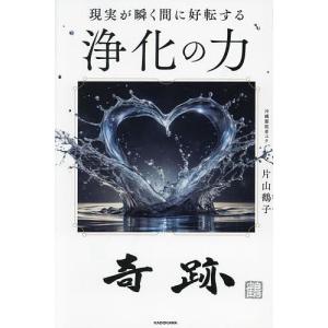 現実が瞬く間に好転する浄化の力/片山鶴子