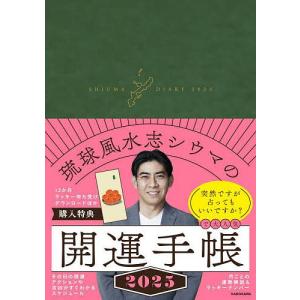 琉球風水志シウマの開運手帳の商品画像