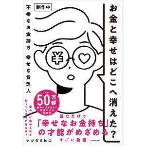 お金と幸せはどこへ消えた?の買取情報