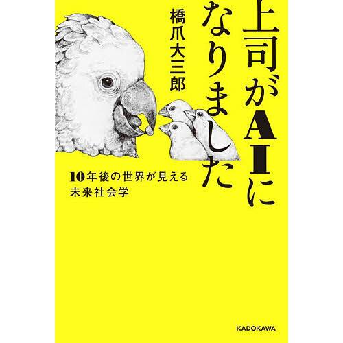 上司がAIになりました 10年後の世界が見える未来社会学/橋爪大三郎