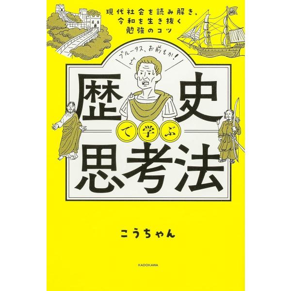 歴史で学ぶ思考法 現代社会を読み解き、令和を生き抜く勉強のコツ/こうちゃん