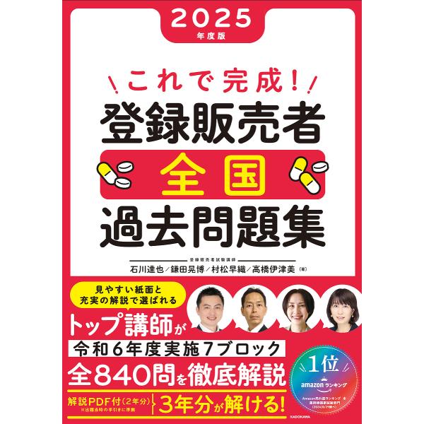 これで完成!登録販売者全国過去問題集 2025年度版/石川達也