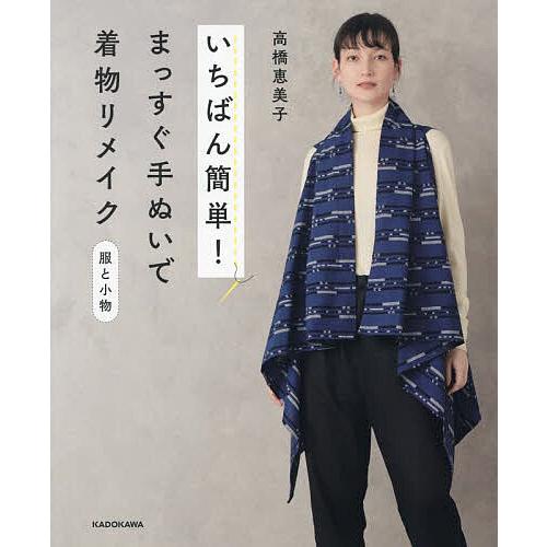 いちばん簡単!まっすぐ手ぬいで着物リメイク服と小物/高橋恵美子