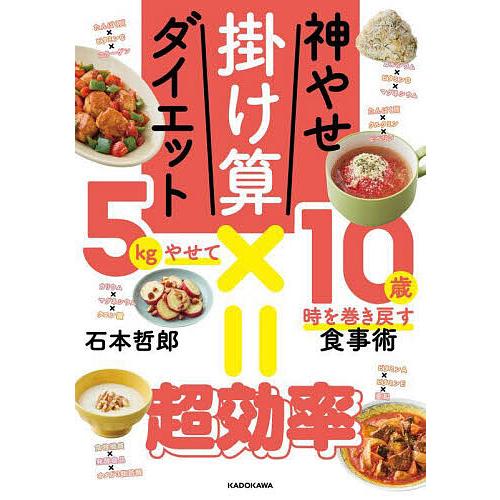 神やせ掛け算ダイエット 5kgやせて10歳時を巻き戻す食事術/石本哲郎
