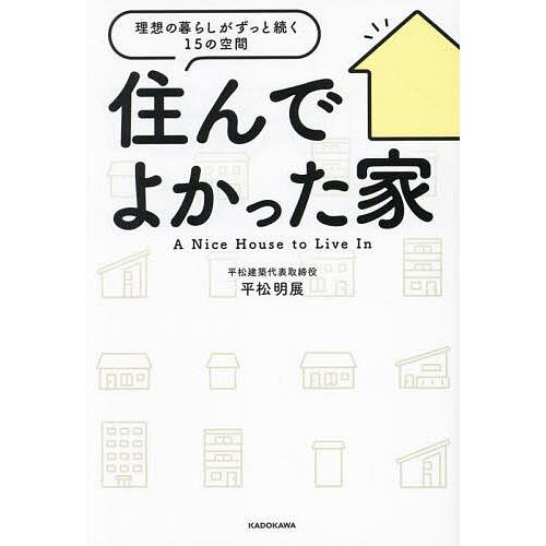住んでよかった家 理想の暮らしがずっと続く15の空間/平松明展