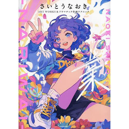 業-NARIWAI- さいとうなおきART WORKS&amp;ドラマチック作画テクニック/さいとうなおき