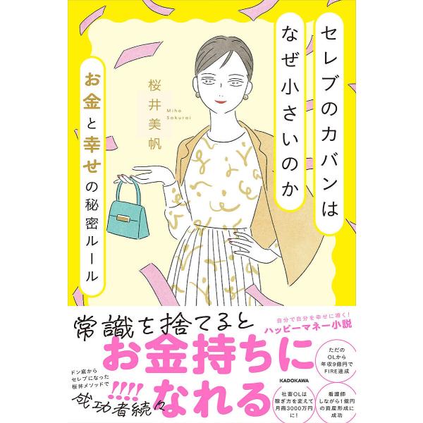 セレブのカバンはなぜ小さいのか お金と幸せの秘密ルール/桜井美帆