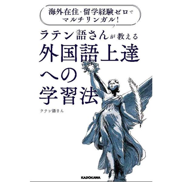 海外在住・留学経験ゼロでマルチリンガル!ラテン語さんが教える外国語上達への学習法/ラテン語さん