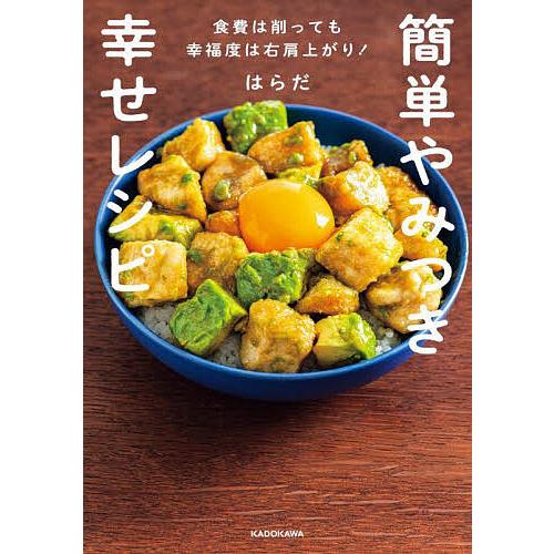 簡単やみつき幸せレシピ 食費は削っても幸福度は右肩上がり!/はらだ/レシピ