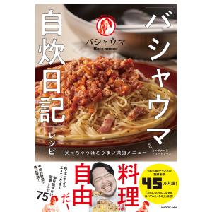 バシャウマ自炊日記 レシピの買取情報