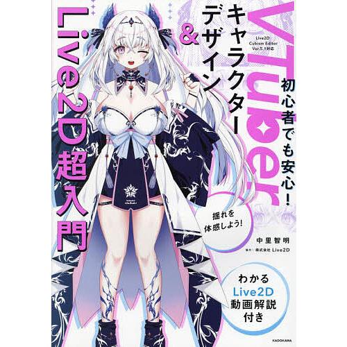 VTuberキャラクターデザイン&amp;Live2D超入門 初心者でも安心! わかるLive2D動画解説付...