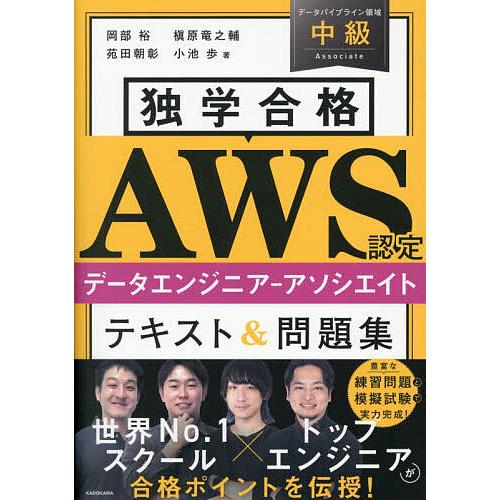 独学合格AWS認定データエンジニア-アソシエイトテキスト&amp;問題集/岡部裕