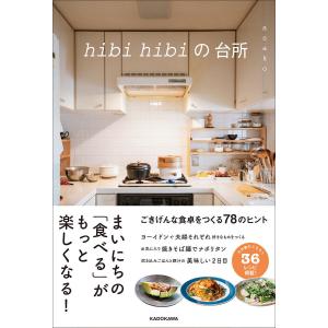 hibi hibiの台所/asakoの商品画像