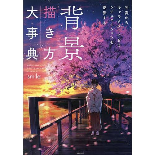 背景描き方大事典 写真からキャラクターに合うシチュエーションを逆算する/smile