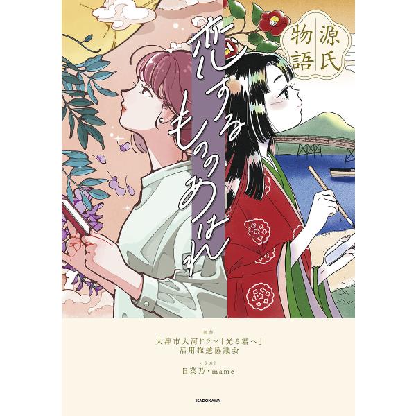 源氏物語恋するもののあはれ/大津市大河ドラマ「光る君へ」活用推進協議会/日菜乃/mame