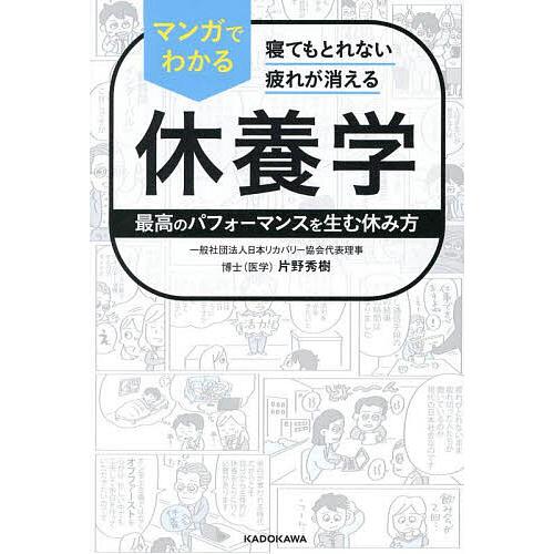 マンガでわかる休養学 寝てもとれない疲れが消える 最高のパフォーマンスを生む休み方/片野秀樹