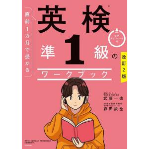 直前1カ月で受かる英検準1級のワークブック/武藤一也/森田鉄也