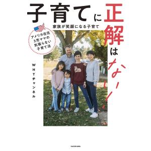 子育てに正解はない! 家族が笑顔になる子育て アメリカ在住3児ママの気張らない子育て法/WHTチャンネル