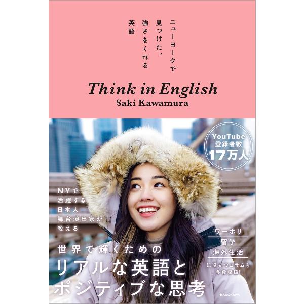 ニューヨークで見つけた、強さをくれる英語Think in English/SakiKawamura