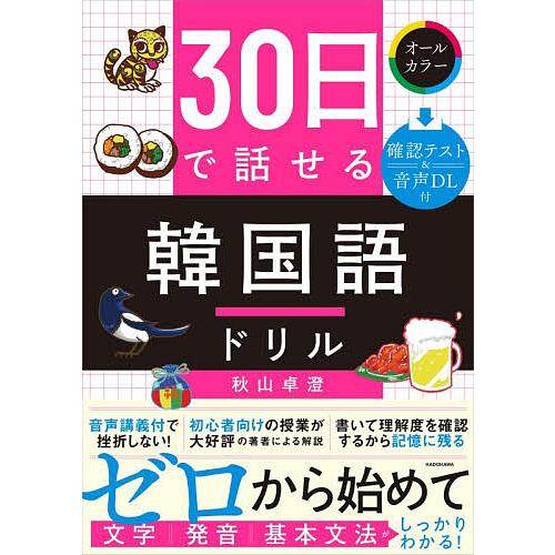 30日で話せる韓国語ドリル/秋山卓澄