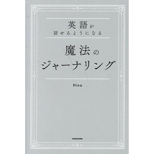 英語が話せるようになる魔法のジャーナリング/Hina