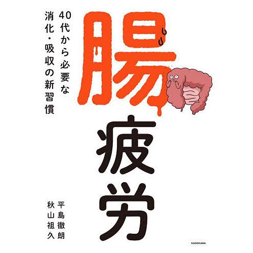 腸疲労 40代から必要な消化・吸収の新習慣/平島徹朗/秋山祖久