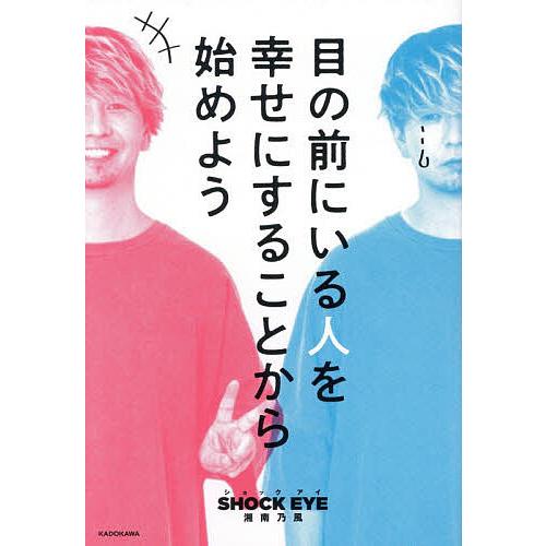 目の前にいる人を幸せにすることから始めよう/SHOCKEYE