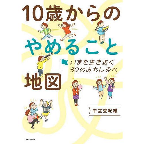 10歳からのやめること地図 いまを生き抜く30のみちしるべ/午堂登紀雄