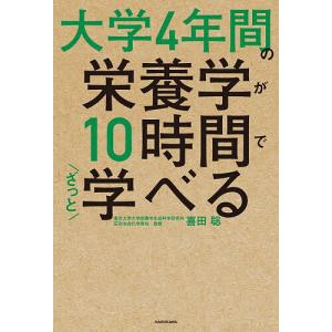 大学4年間の栄養学が10時間でざっと学べる/喜田聡