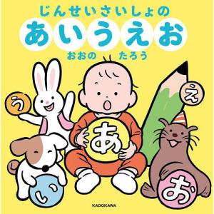 じんせいさいしょのあいうえお おおのたろう 子供 絵本の高価買取価格
