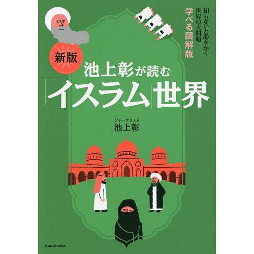 池上彰が読む「イスラム」世界/池上彰