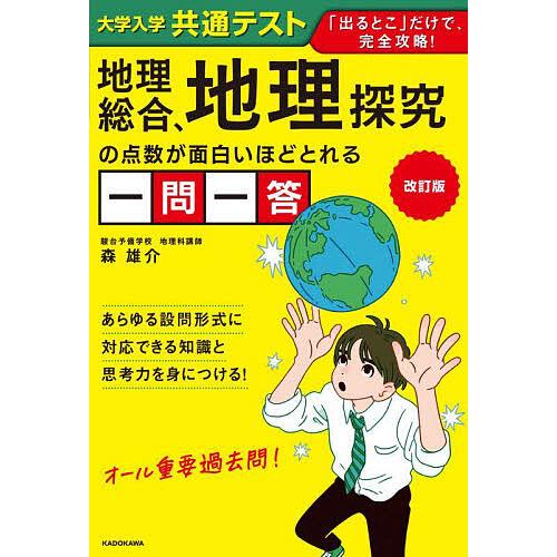 大学入学共通テスト地理総合、地理探究の点数が面白いほどとれる一問一答/森雄介