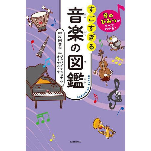 すごすぎる音楽の図鑑 音のひみつがすべてわかる!/反田恭平/ジャパン・ナショナル・オーケストラ