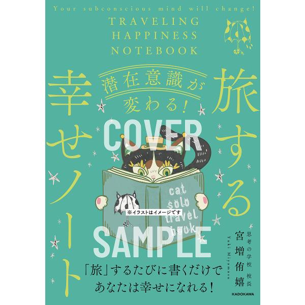 潜在意識が変わる!旅する幸せノート