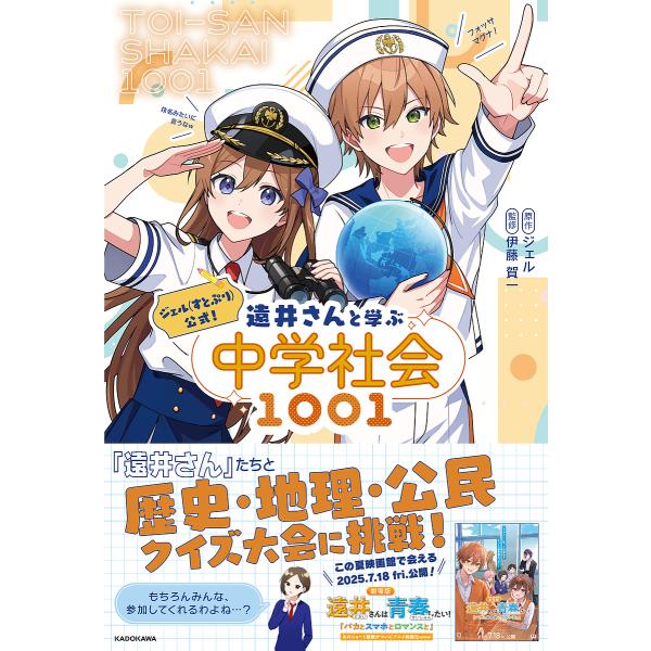 ジェル〈すとぷり〉公式!遠井さんと学ぶ中学社会1001/ジェル/伊藤賀一