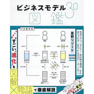 〔予約〕ビジネスモデル3.0図鑑 近藤哲朗の買取情報